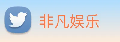 非凡娱乐 Logo